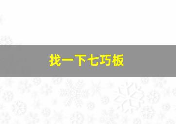 找一下七巧板