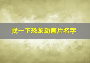 找一下恐龙动画片名字