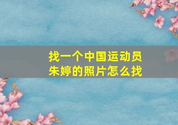 找一个中国运动员朱婷的照片怎么找