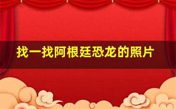 找一找阿根廷恐龙的照片