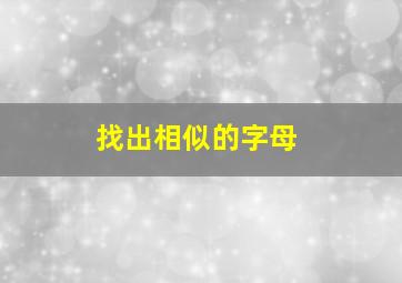 找出相似的字母