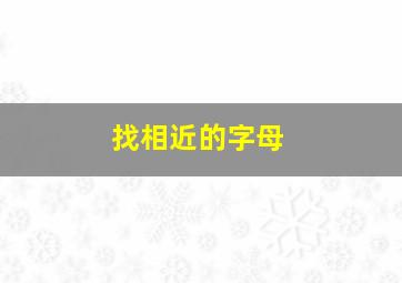 找相近的字母