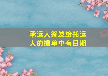 承运人签发给托运人的提单中有日期