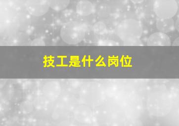 技工是什么岗位