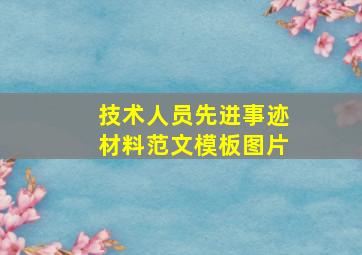 技术人员先进事迹材料范文模板图片