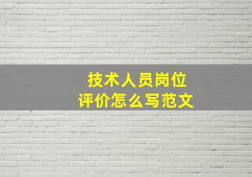 技术人员岗位评价怎么写范文