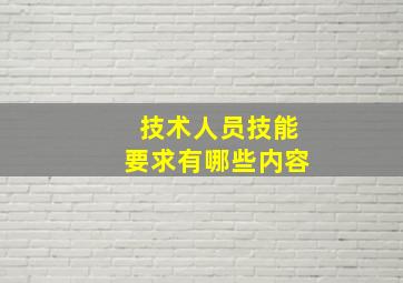 技术人员技能要求有哪些内容