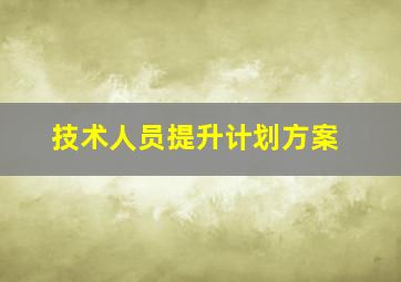 技术人员提升计划方案