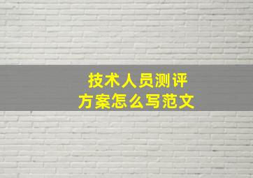 技术人员测评方案怎么写范文