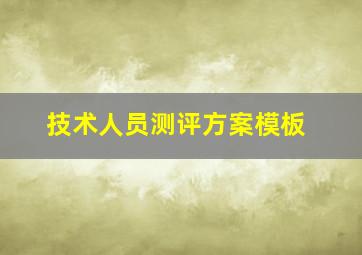 技术人员测评方案模板