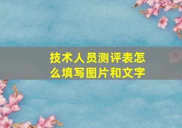 技术人员测评表怎么填写图片和文字