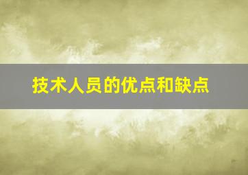 技术人员的优点和缺点