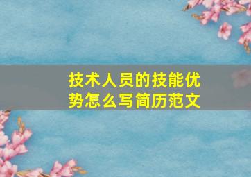 技术人员的技能优势怎么写简历范文