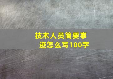 技术人员简要事迹怎么写100字