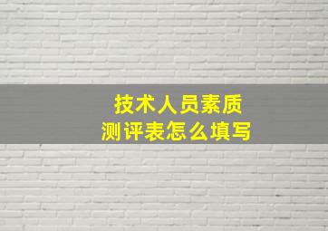 技术人员素质测评表怎么填写