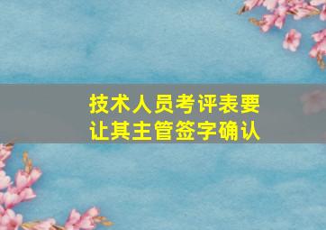 技术人员考评表要让其主管签字确认