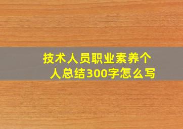 技术人员职业素养个人总结300字怎么写