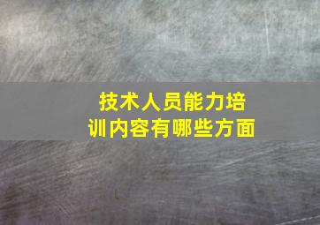 技术人员能力培训内容有哪些方面