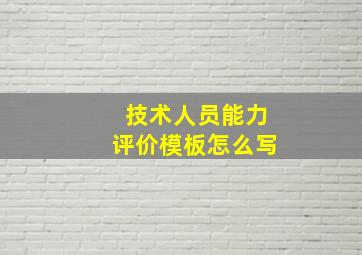 技术人员能力评价模板怎么写