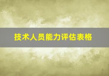 技术人员能力评估表格