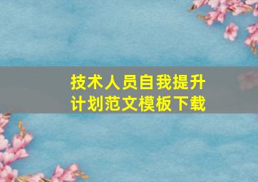 技术人员自我提升计划范文模板下载