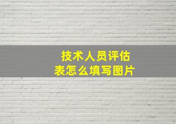 技术人员评估表怎么填写图片