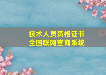 技术人员资格证书全国联网查询系统