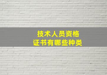 技术人员资格证书有哪些种类