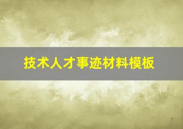 技术人才事迹材料模板