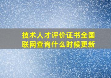 技术人才评价证书全国联网查询什么时候更新