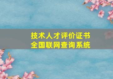 技术人才评价证书全国联网查询系统