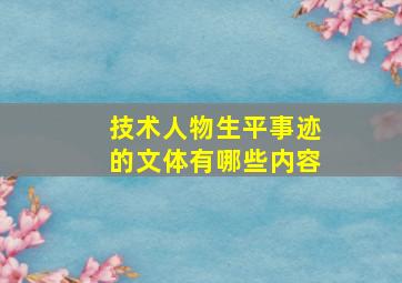 技术人物生平事迹的文体有哪些内容