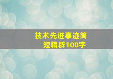 技术先进事迹简短精辟100字