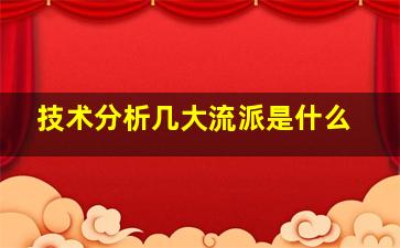 技术分析几大流派是什么