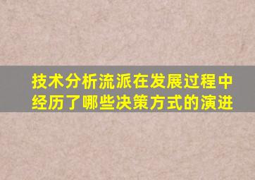 技术分析流派在发展过程中经历了哪些决策方式的演进