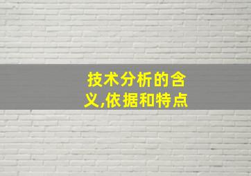 技术分析的含义,依据和特点