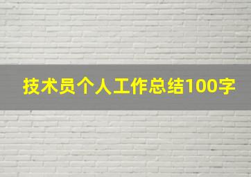 技术员个人工作总结100字