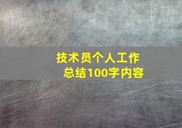 技术员个人工作总结100字内容