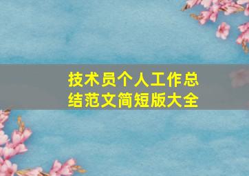 技术员个人工作总结范文简短版大全