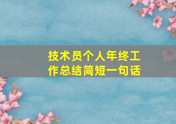 技术员个人年终工作总结简短一句话