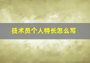 技术员个人特长怎么写