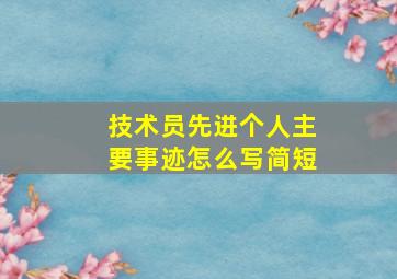 技术员先进个人主要事迹怎么写简短