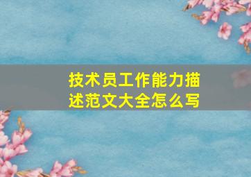 技术员工作能力描述范文大全怎么写