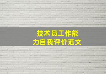 技术员工作能力自我评价范文