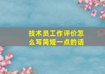 技术员工作评价怎么写简短一点的话