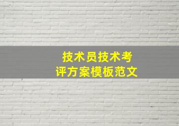 技术员技术考评方案模板范文