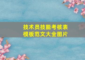 技术员技能考核表模板范文大全图片