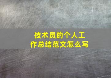 技术员的个人工作总结范文怎么写