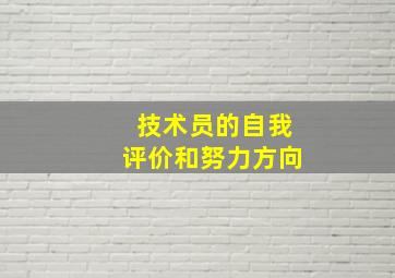 技术员的自我评价和努力方向