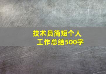 技术员简短个人工作总结500字